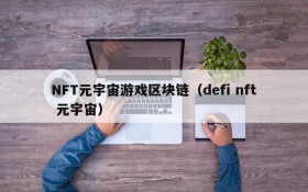 NFT元宇宙游戏区块链(defi nft 元宇宙)