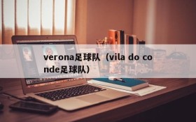verona足球队(vila do conde足球队)
