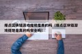 爆点区块链游戏提现是真的吗（爆点区块链游戏提现是真的吗安全吗）