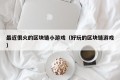 最近很火的区块链小游戏（好玩的区块链游戏）