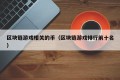 区块链游戏相关的币（区块链游戏排行前十名）