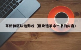 革新和区块链游戏（区块链革命一书的内容）