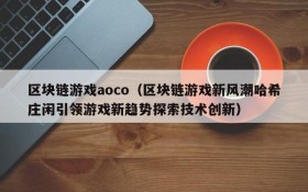 区块链游戏aoco（区块链游戏新风潮哈希庄闲引领游戏新趋势探索技术创新）