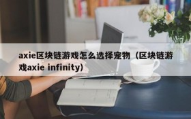 axie区块链游戏怎么选择宠物(区块链游戏axie infinity)