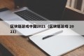 区块链游戏中国2021（区块链游戏 2021）