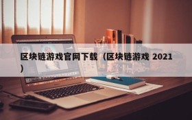 区块链游戏官网下载（区块链游戏 2021）