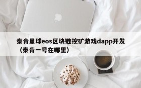 泰肯星球eos区块链挖矿游戏dapp开发（泰肯一号在哪里）