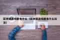 区块链游戏都有什么（区块链游戏都有什么玩法）