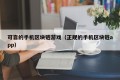 可靠的手机区块链游戏（正规的手机区块链app）