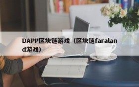 DAPP区块链游戏(区块链faraland游戏)