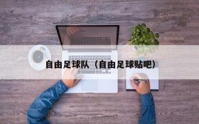 自由足球队(自由足球贴吧)
