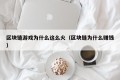 区块链游戏为什么这么火（区块链为什么赚钱）