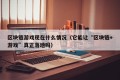 区块链游戏现在什么情况（它能让“区块链+游戏”真正落地吗）