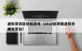 虚拟货币区块链游戏（2020区块链虚拟币曝光平台）