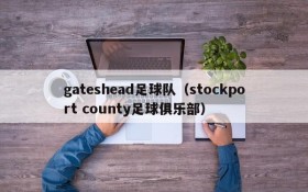gateshead足球队(stockport county足球俱乐部)