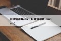 区块链游戏eos（区块链游戏illuvium）