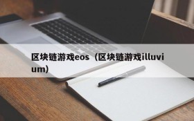 区块链游戏eos（区块链游戏illuvium）