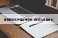 链游娱乐区块链游戏牌照（链游玩家是什么）
