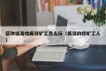 区块链游戏疯狂矿工怎么玩（疯狂的挖矿工人）