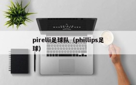 pirelli足球队(phillips足球)