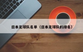 日本足球队名单（日本足球队的排名）