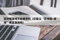 区块链游戏不能提现吗（它能让“区块链+游戏”真正落地吗）