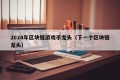 2024年区块链游戏币龙头（下一个区块链龙头）