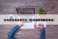 区块链游戏有些什么（区块链游戏都有哪些）