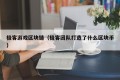 极客游戏区块链（极客团队打造了什么区块币）