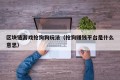 区块链游戏抢狗狗玩法（抢狗赚钱平台是什么意思）