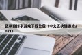 区块链拼字游戏下载免费（中文区块链游戏2021）