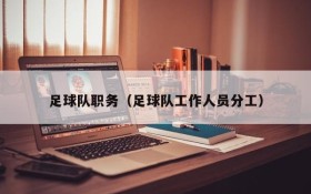 足球队职务(足球队工作人员分工)