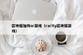 区块链加持ar游戏（rarity区块链游戏）