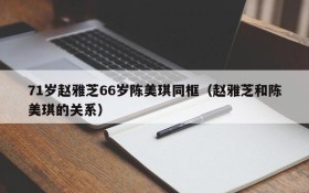 71岁赵雅芝66岁陈美琪同框(赵雅芝和陈美琪的关系)