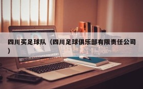 四川买足球队(四川足球俱乐部有限责任公司)