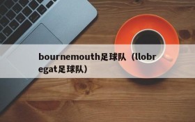 bournemouth足球队(llobregat足球队)