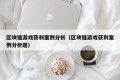 区块链游戏获利案例分析（区块链游戏获利案例分析题）
