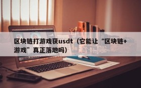 区块链打游戏获usdt（它能让“区块链+游戏”真正落地吗）
