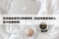 区块链游戏可以挖掘吗吗（玩区块链游戏的人能不能赚到钱）
