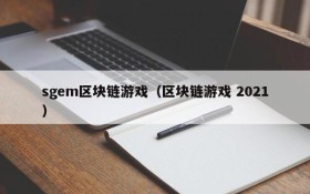 sgem区块链游戏（区块链游戏 2021）
