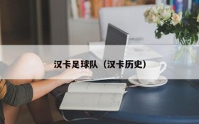 汉卡足球队(汉卡历史)