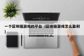 一个区块链游戏的平台（区块链游戏怎么盈利）