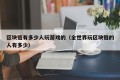 区块链有多少人玩游戏的（全世界玩区块链的人有多少）