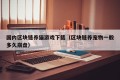 国内区块链养猫游戏下载（区块链养宠物一般多久崩盘）