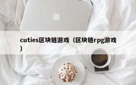 cuties区块链游戏（区块链rpg游戏）