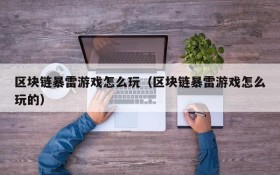 区块链暴雷游戏怎么玩（区块链暴雷游戏怎么玩的）