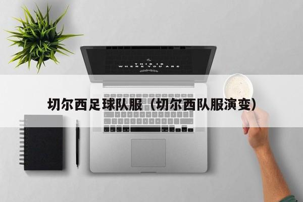 切尔西足球队服（切尔西队服演变）