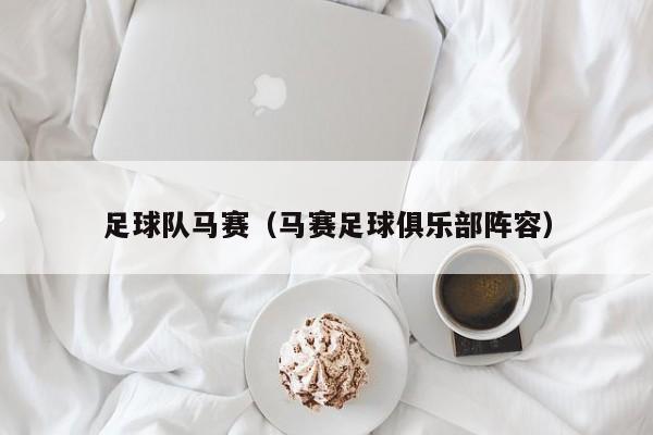 足球队马赛（马赛足球俱乐部阵容）