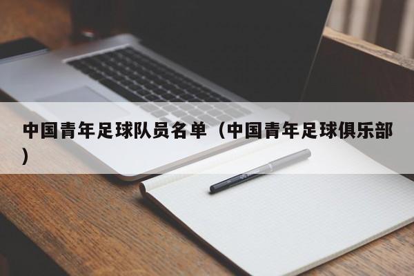 中国青年足球队员名单（中国青年足球俱乐部）