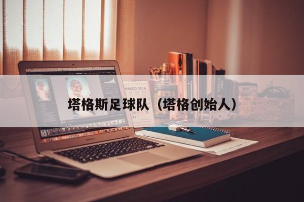 塔格斯足球队（塔格创始人）